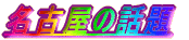 É̘b
