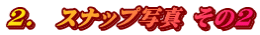 2.@Xibvʐ^ 2