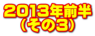 2013NO @i3j