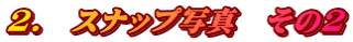 2.@Xibvʐ^@2
